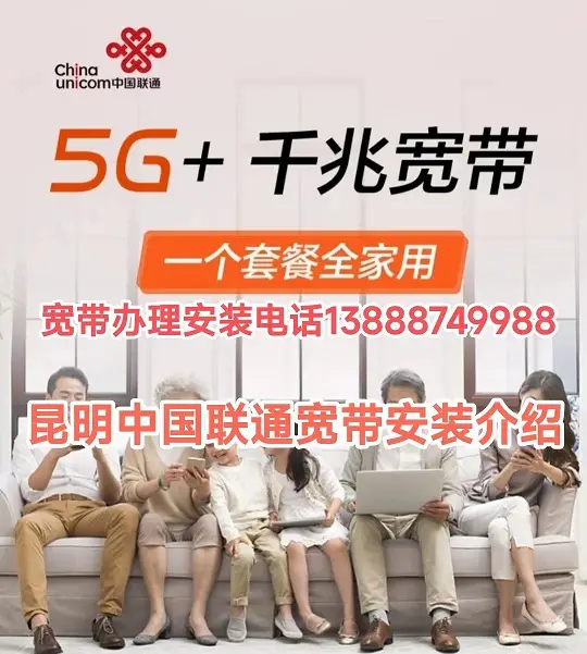 昆明联通宽带套餐资费表(昆明联通宽带办理安装)2023年中国联通宽带价格